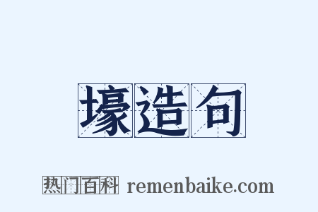 壕造句是什么意思的图片